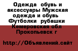 Одежда, обувь и аксессуары Мужская одежда и обувь - Футболки, рубашки. Кемеровская обл.,Прокопьевск г.